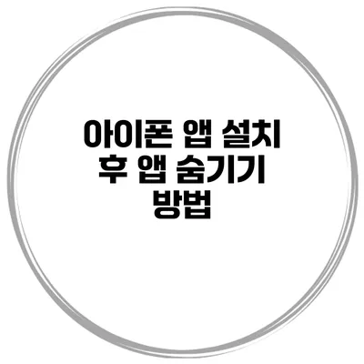 아이폰 앱 설치 후 앱 숨기기 방법