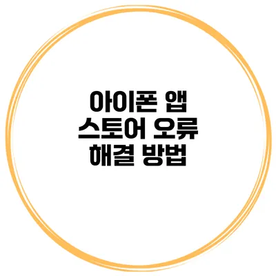 아이폰 앱 스토어 오류 해결 방법