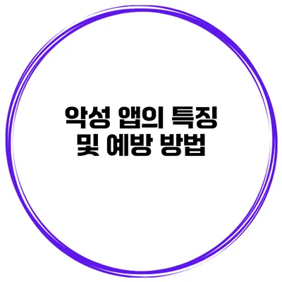 악성 앱의 특징 및 예방 방법
