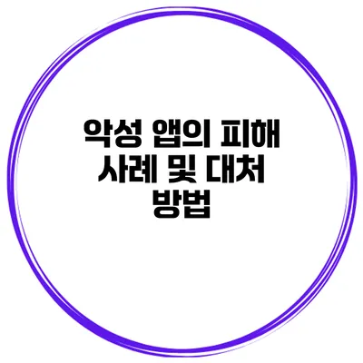 악성 앱의 피해 사례 및 대처 방법
