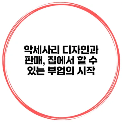 악세사리 디자인과 판매, 집에서 할 수 있는 부업의 시작
