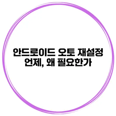안드로이드 오토 재설정 언제, 왜 필요한가?