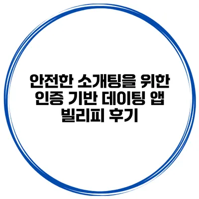 안전한 소개팅을 위한 인증 기반 데이팅 앱 빌리피 후기