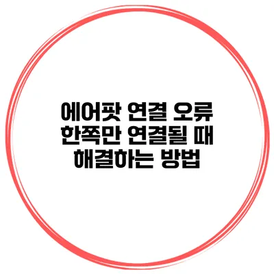 에어팟 연결 오류 한쪽만 연결될 때 해결하는 방법