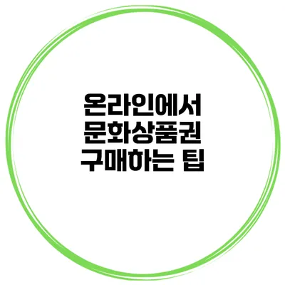 온라인에서 문화상품권 구매하는 팁
