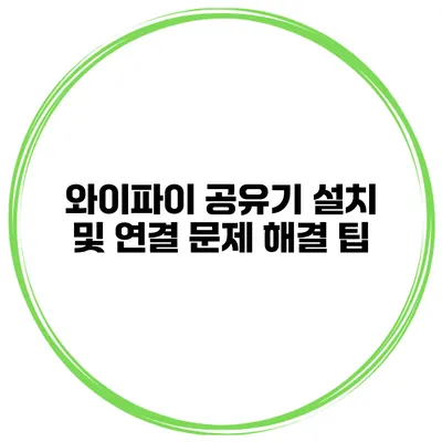 와이파이 공유기 설치 및 연결 문제 해결 팁