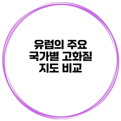 유럽의 주요 국가별 고화질 지도 비교