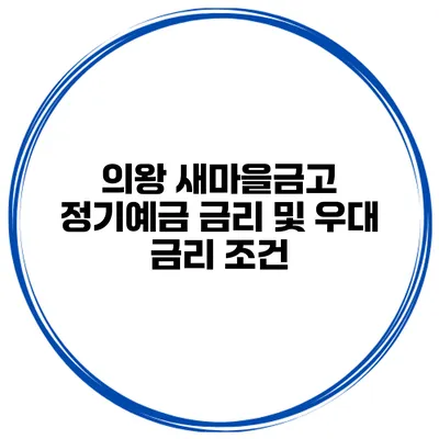 의왕 새마을금고 정기예금 금리 및 우대 금리 조건