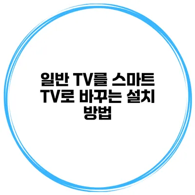 일반 TV를 스마트 TV로 바꾸는 설치 방법