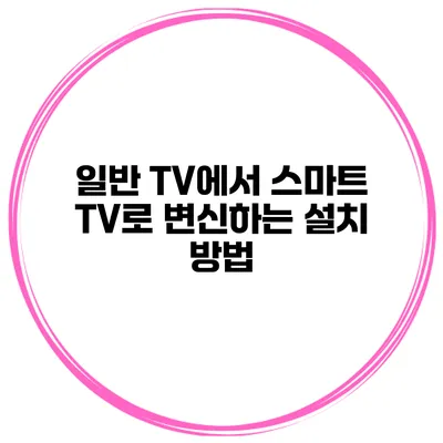 일반 TV에서 스마트 TV로 변신하는 설치 방법