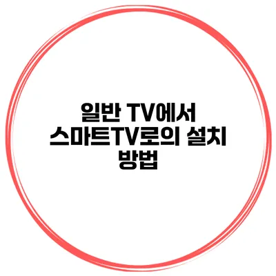 일반 TV에서 스마트TV로의 설치 방법