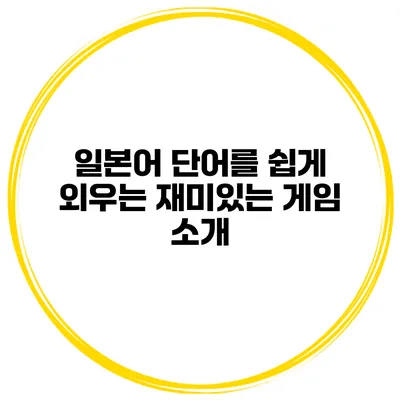 일본어 단어를 쉽게 외우는 재미있는 게임 소개