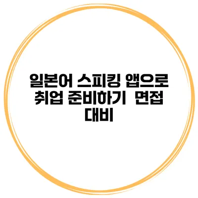 일본어 스피킹 앱으로 취업 준비하기 | 면접 대비