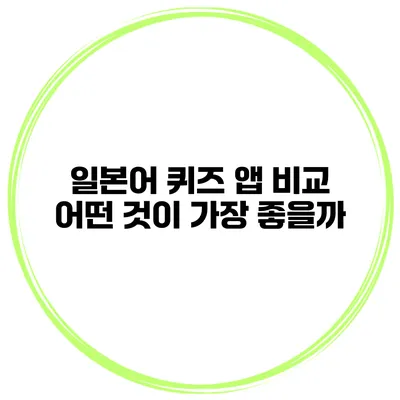 일본어 퀴즈 앱 비교 | 어떤 것이 가장 좋을까?