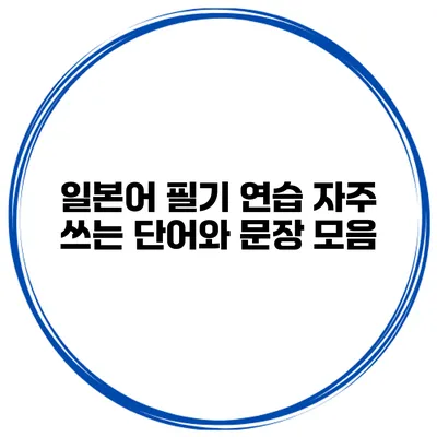 일본어 필기 연습 자주 쓰는 단어와 문장 모음