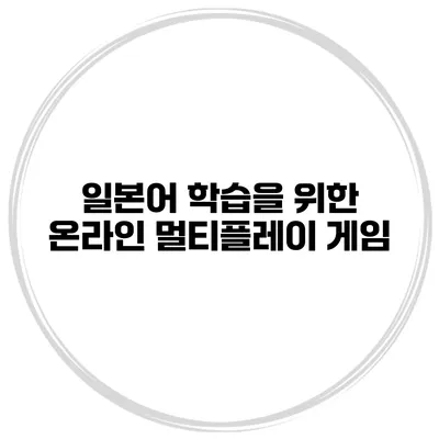 일본어 학습을 위한 온라인 멀티플레이 게임