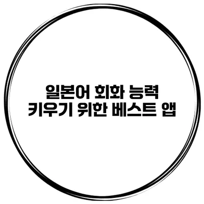 일본어 회화 능력 키우기 위한 베스트 앱