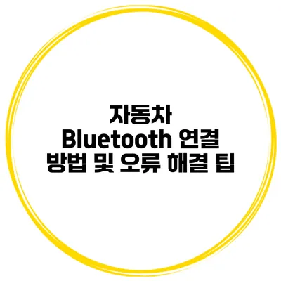자동차 Bluetooth 연결 방법 및 오류 해결 팁