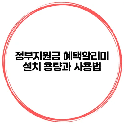 정부지원금 혜택알리미 설치 용량과 사용법