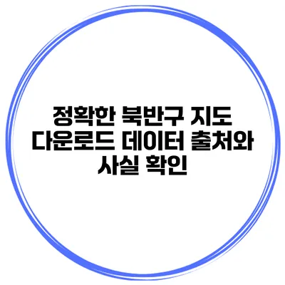 정확한 북반구 지도 다운로드 데이터 출처와 사실 확인
