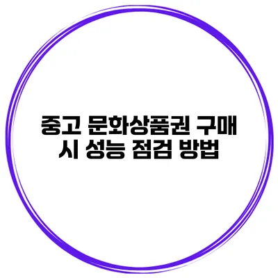 중고 문화상품권 구매 시 성능 점검 방법