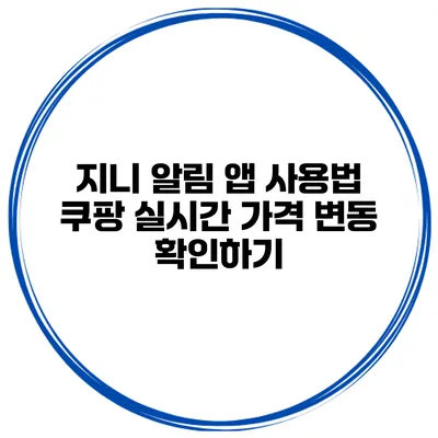 지니 알림 앱 사용법 쿠팡 실시간 가격 변동 확인하기