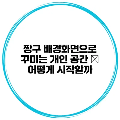 짱구 배경화면으로 꾸미는 개인 공간 – 어떻게 시작할까?