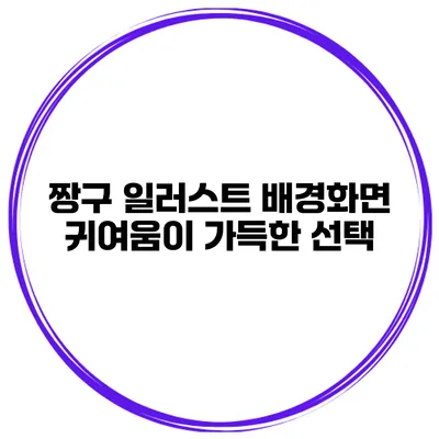짱구 일러스트 배경화면 귀여움이 가득한 선택