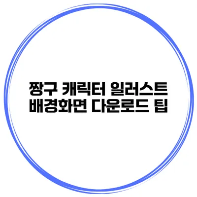 짱구 캐릭터 일러스트 배경화면 다운로드 팁