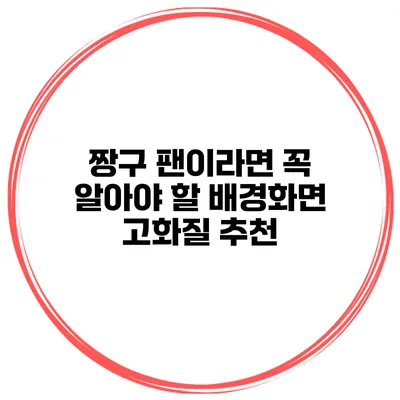 짱구 팬이라면 꼭 알아야 할 배경화면 고화질 추천