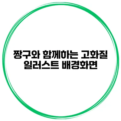 짱구와 함께하는 고화질 일러스트 배경화면
