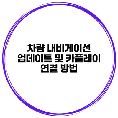 차량 내비게이션 업데이트 및 카플레이 연결 방법