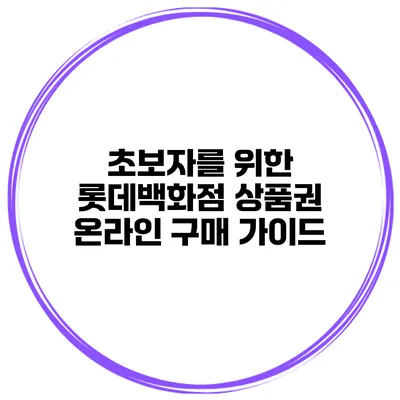 초보자를 위한 롯데백화점 상품권 온라인 구매 가이드