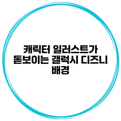 캐릭터 일러스트가 돋보이는 갤럭시 디즈니 배경
