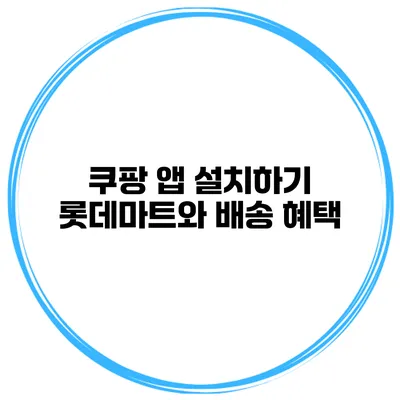 쿠팡 앱 설치하기 롯데마트와 배송 혜택