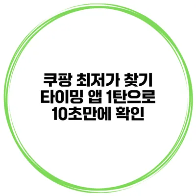 쿠팡 최저가 찾기 타이밍 앱 1탄으로 10초만에 확인