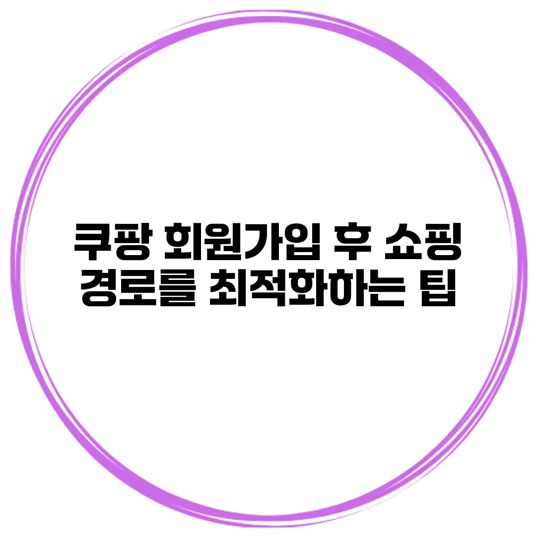 쿠팡 회원가입 후 쇼핑 경로를 최적화하는 팁