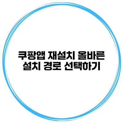 쿠팡앱 재설치 올바른 설치 경로 선택하기