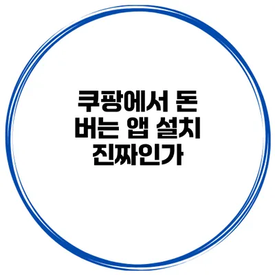 쿠팡에서 돈 버는 앱 설치 진짜인가?