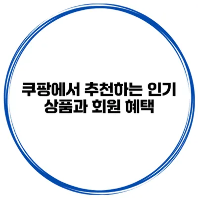 쿠팡에서 추천하는 인기 상품과 회원 혜택
