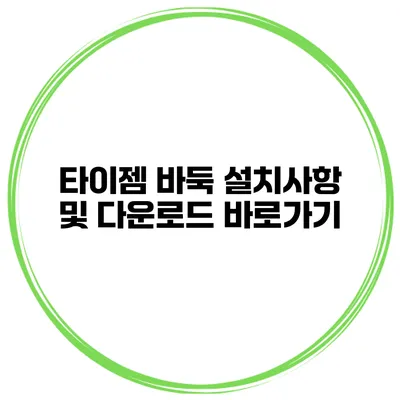 타이젬 바둑 설치사항 및 다운로드 바로가기