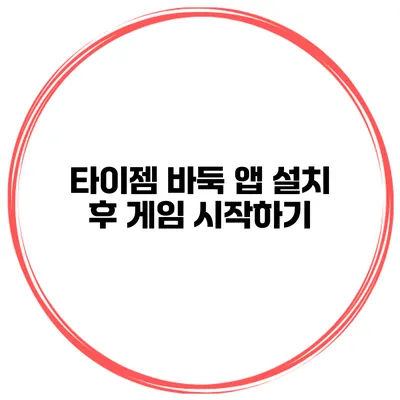 타이젬 바둑 앱 설치 후 게임 시작하기