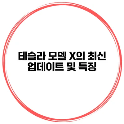 테슬라 모델 X의 최신 업데이트 및 특징