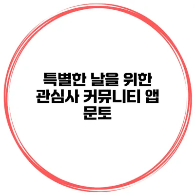 특별한 날을 위한 관심사 커뮤니티 앱 문토